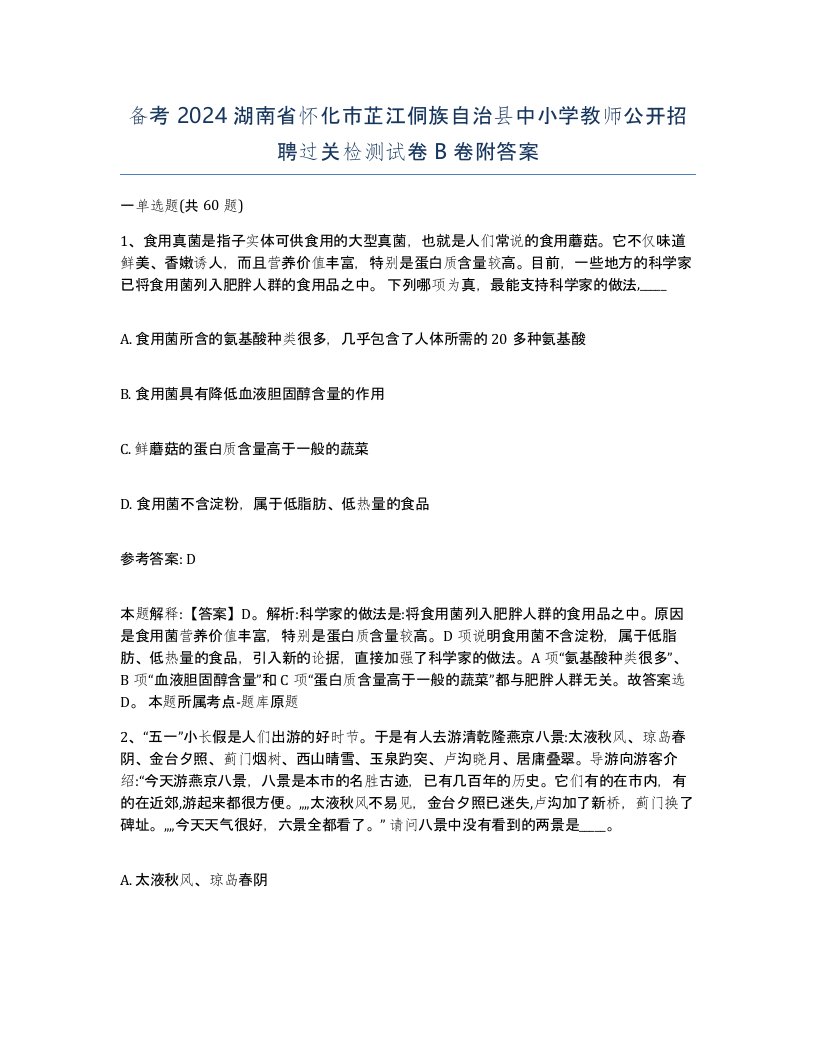 备考2024湖南省怀化市芷江侗族自治县中小学教师公开招聘过关检测试卷B卷附答案