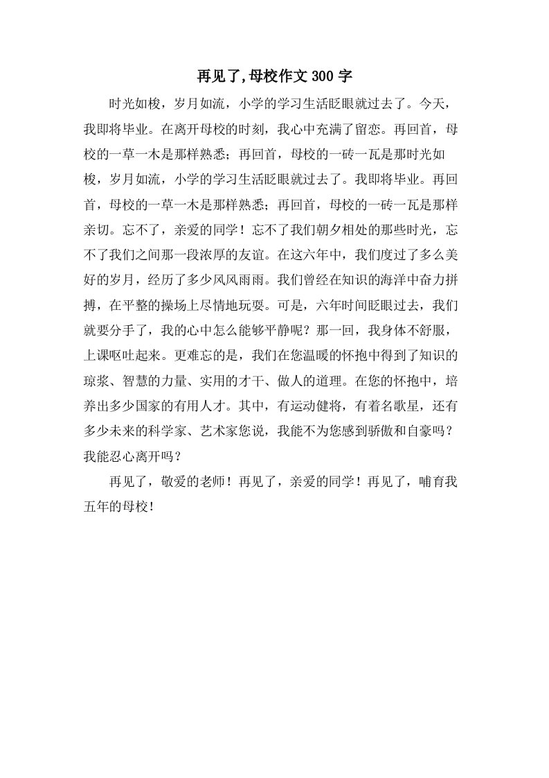 再见了,母校作文300字