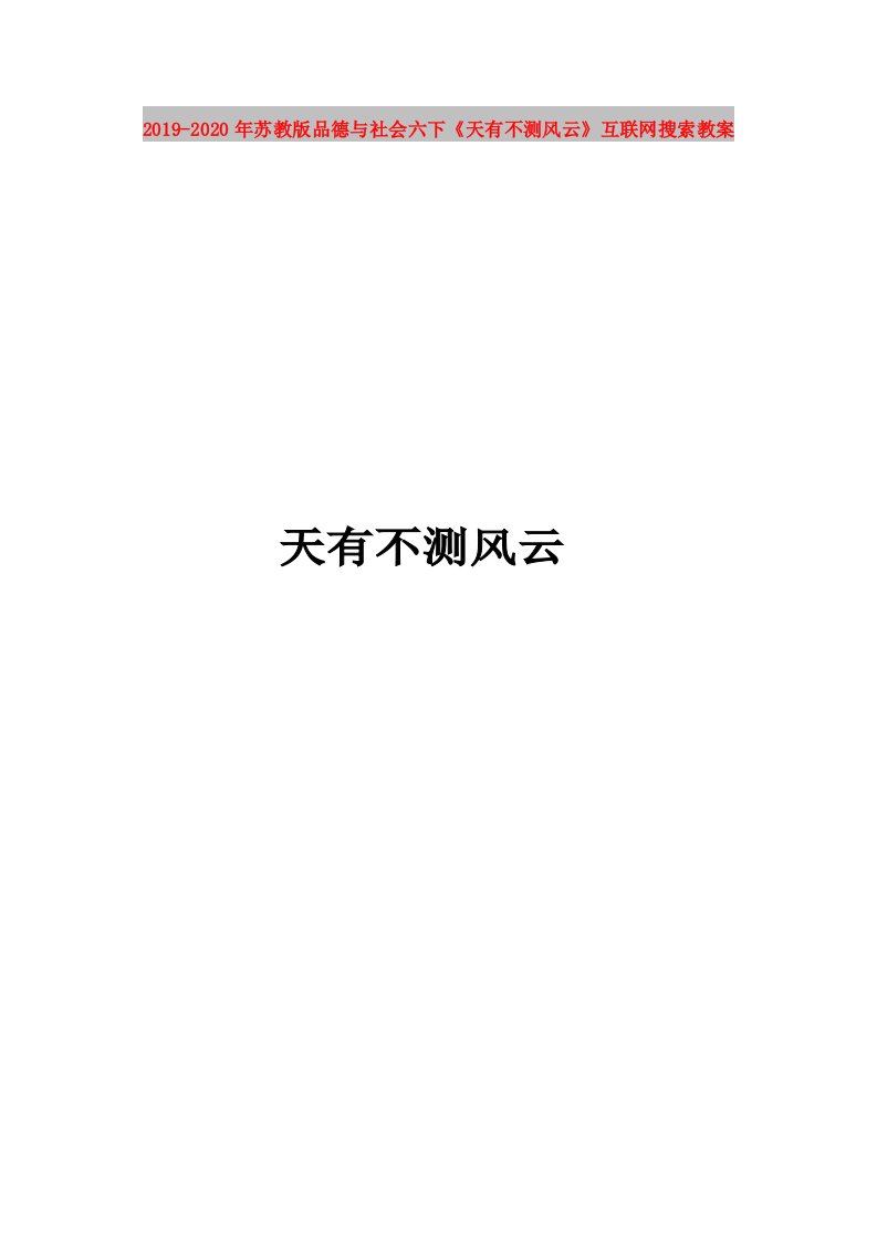 2019-2020年苏教版品德与社会六下《天有不测风云》互联网搜索教案