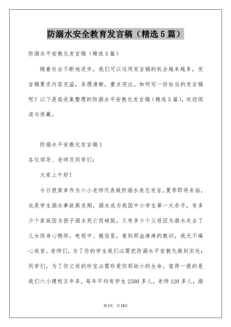 防溺水安全教育发言稿精选5篇