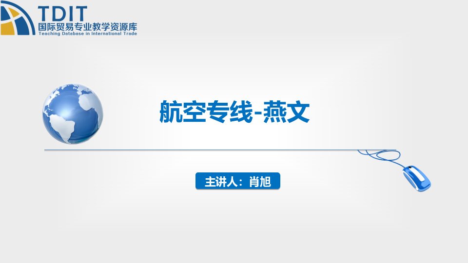 《跨境电子商务》课件、习题答案航空专线-燕文