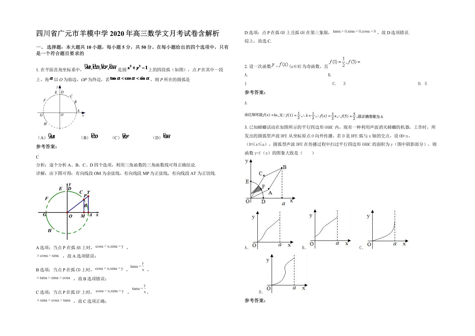 四川省广元市羊模中学2020年高三数学文月考试卷含解析