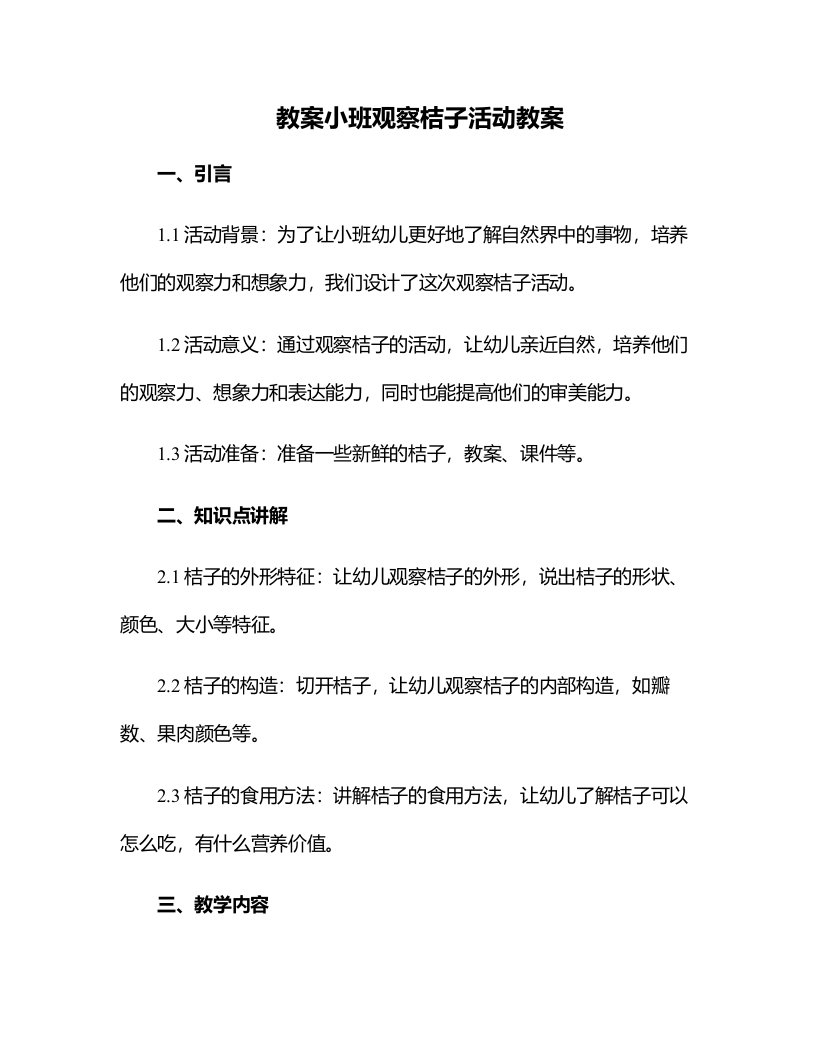 小班观察桔子活动教案