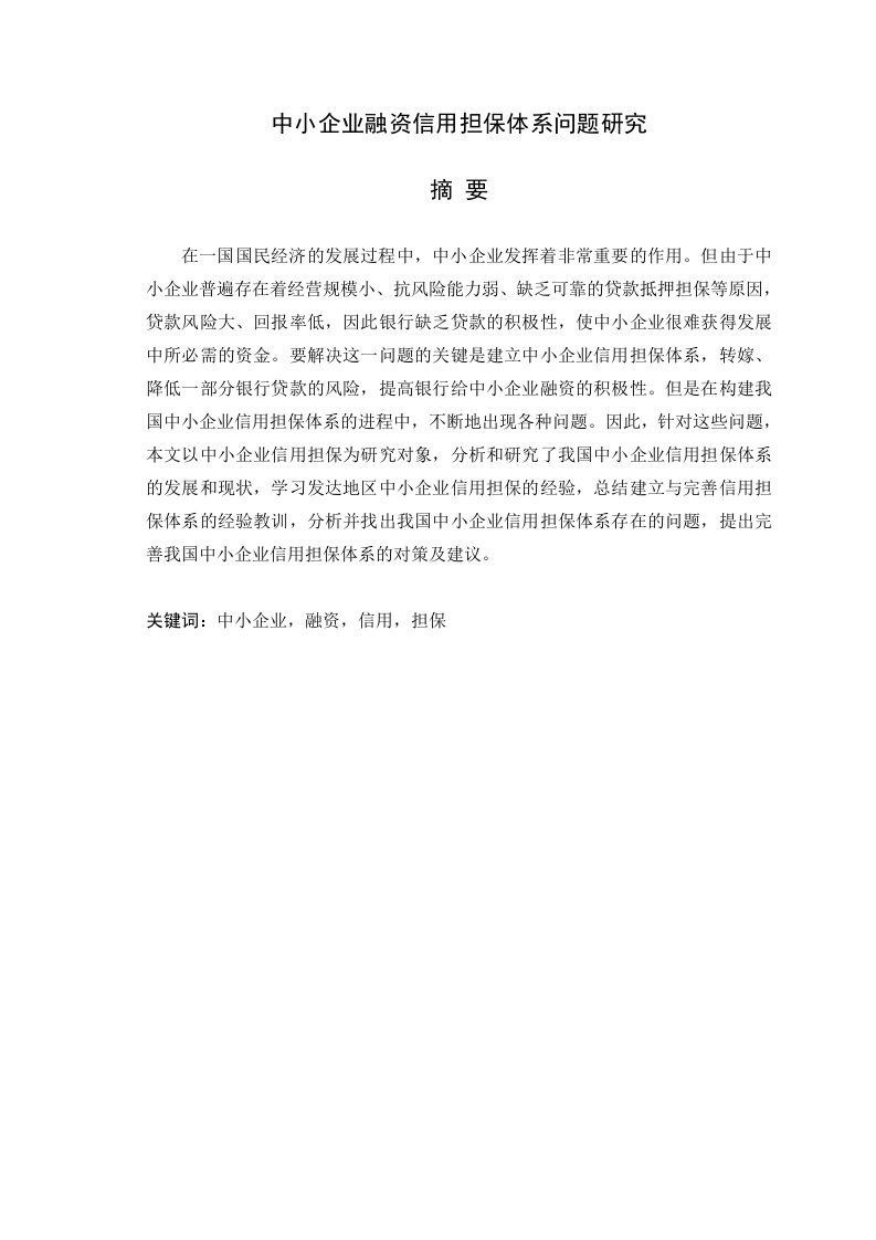 中小企业融资信用担保体系问题研究毕业