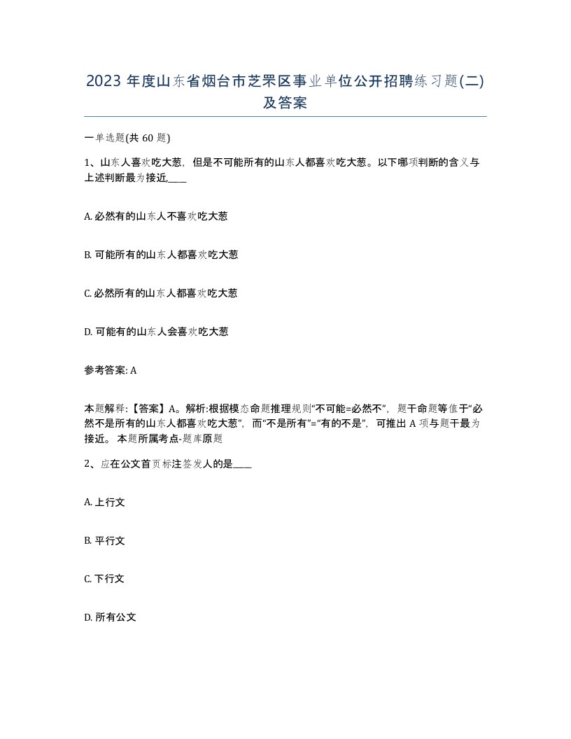 2023年度山东省烟台市芝罘区事业单位公开招聘练习题二及答案