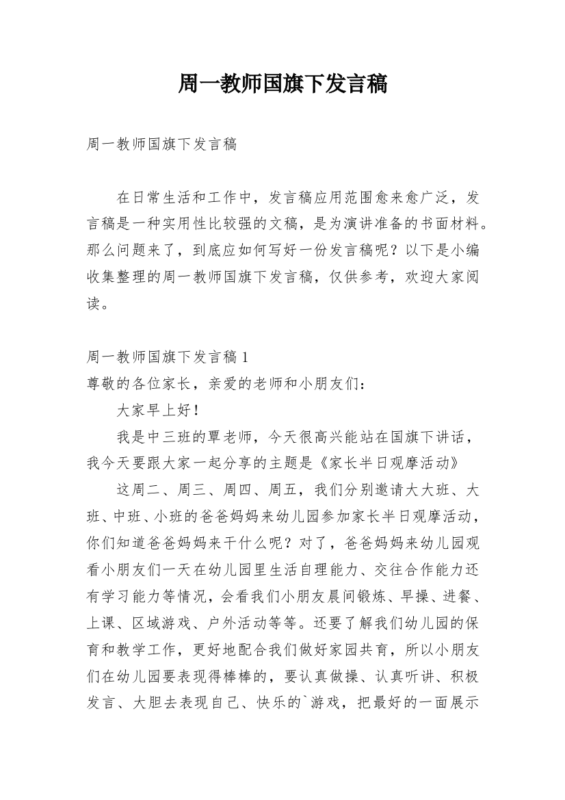 周一教师国旗下发言稿