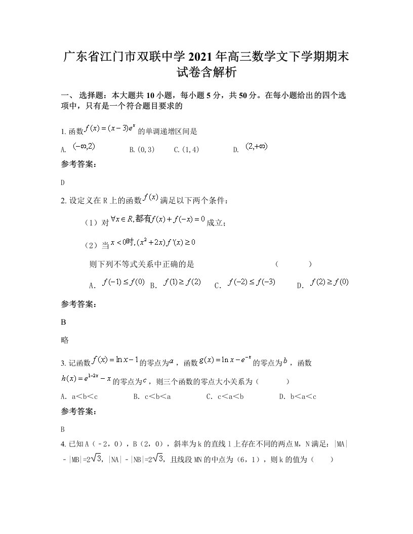 广东省江门市双联中学2021年高三数学文下学期期末试卷含解析