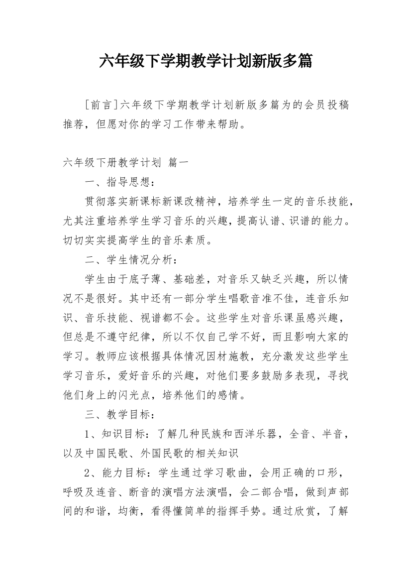 六年级下学期教学计划新版多篇