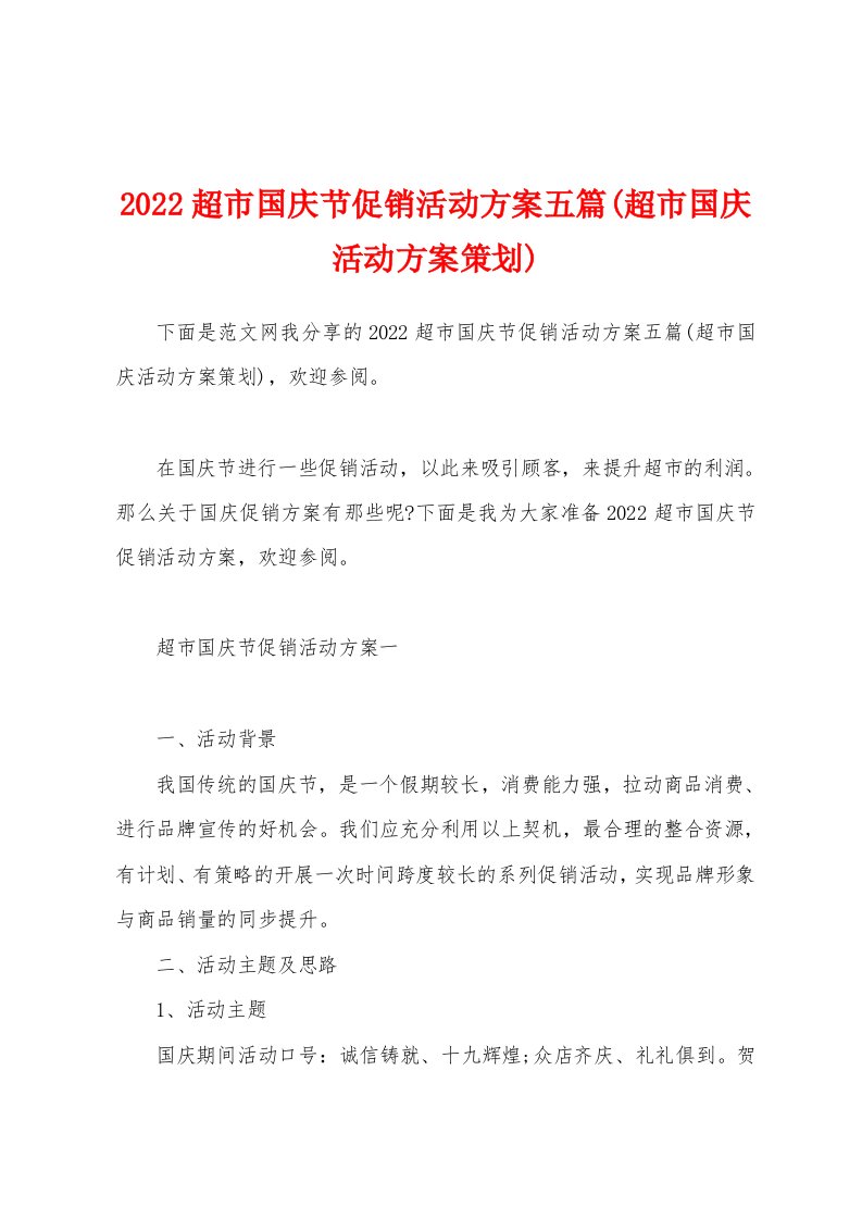 2022超市国庆节促销活动方案五篇(超市国庆活动方案策划)