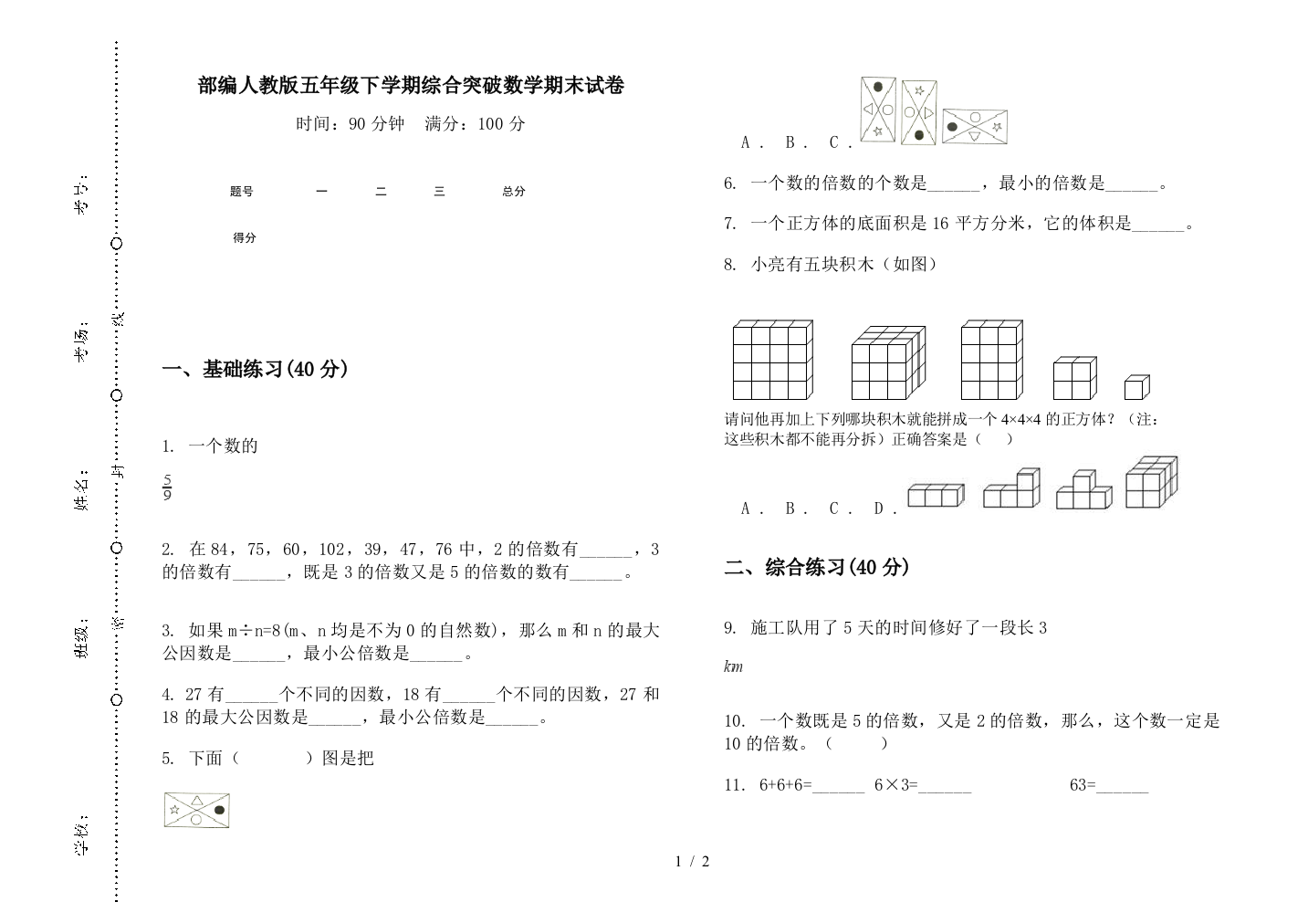 部编人教版五年级下学期综合突破数学期末试卷