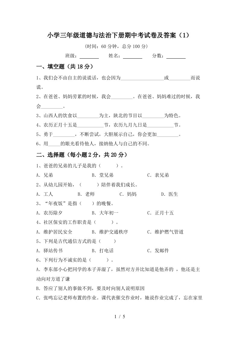 小学三年级道德与法治下册期中考试卷及答案1