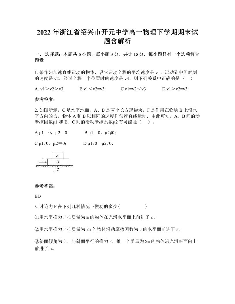 2022年浙江省绍兴市开元中学高一物理下学期期末试题含解析