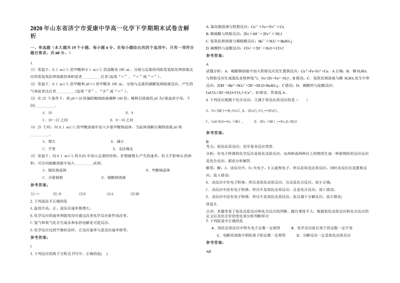 2020年山东省济宁市爱康中学高一化学下学期期末试卷含解析