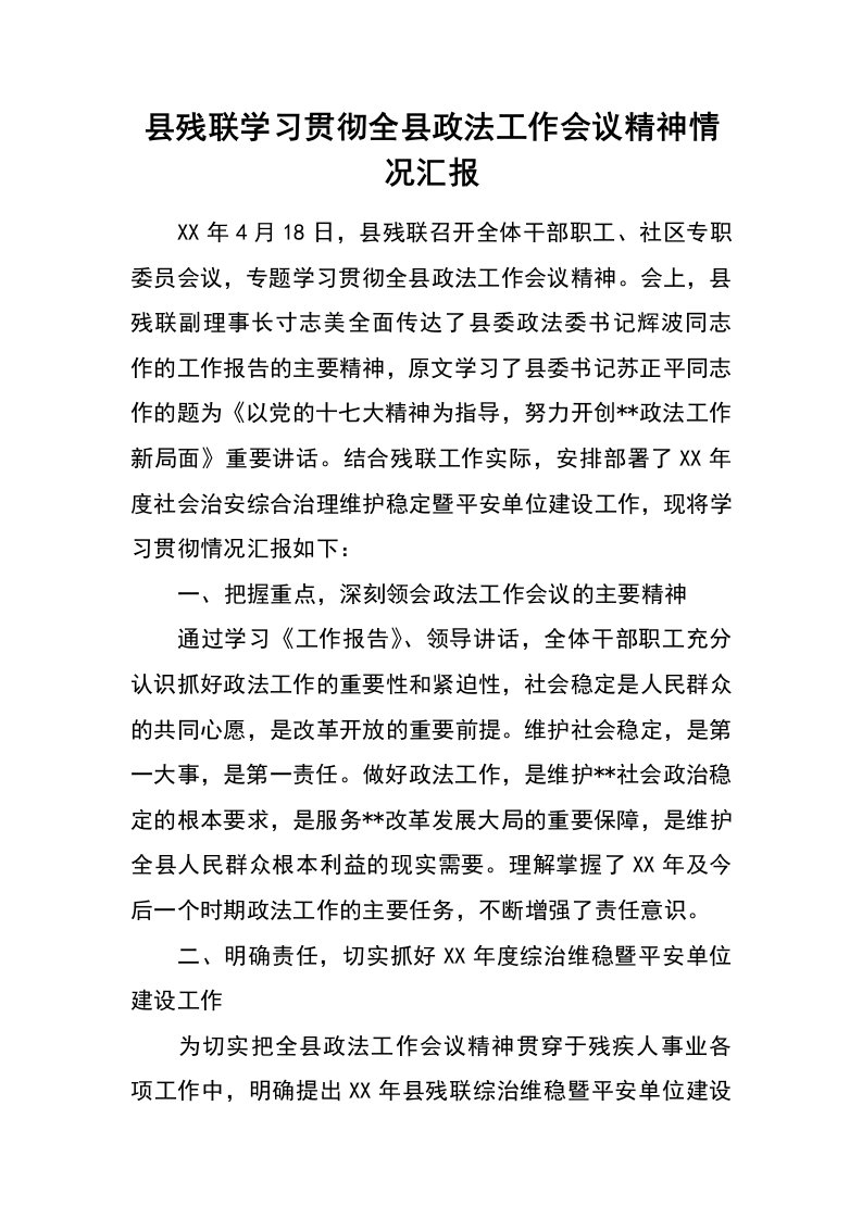 县残联学习贯彻全县政法工作会议精神情况汇报