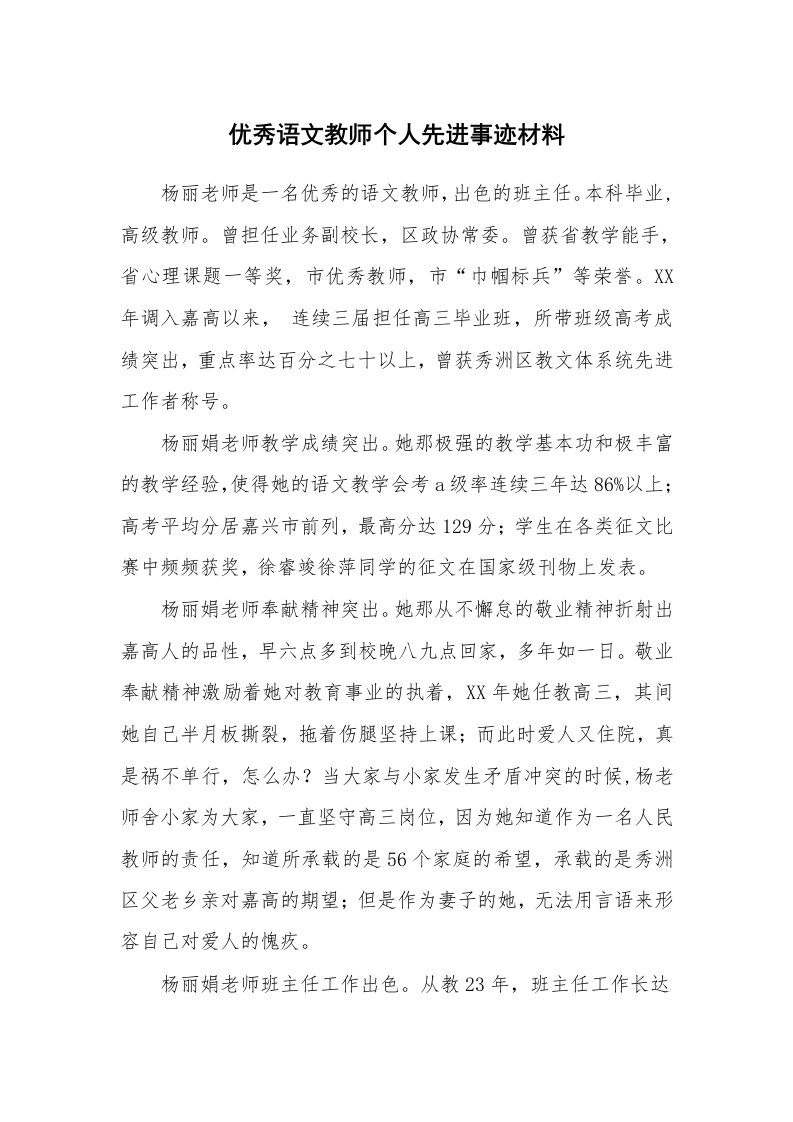 优秀语文教师个人先进事迹材料