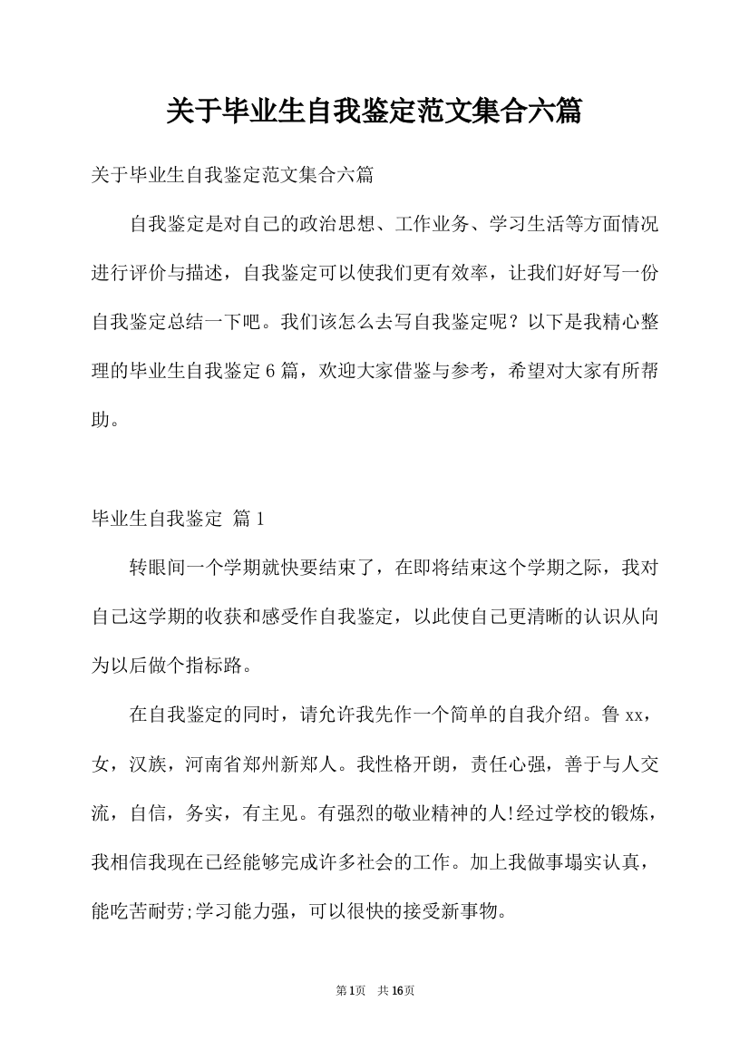 关于毕业生自我鉴定范文集合六篇