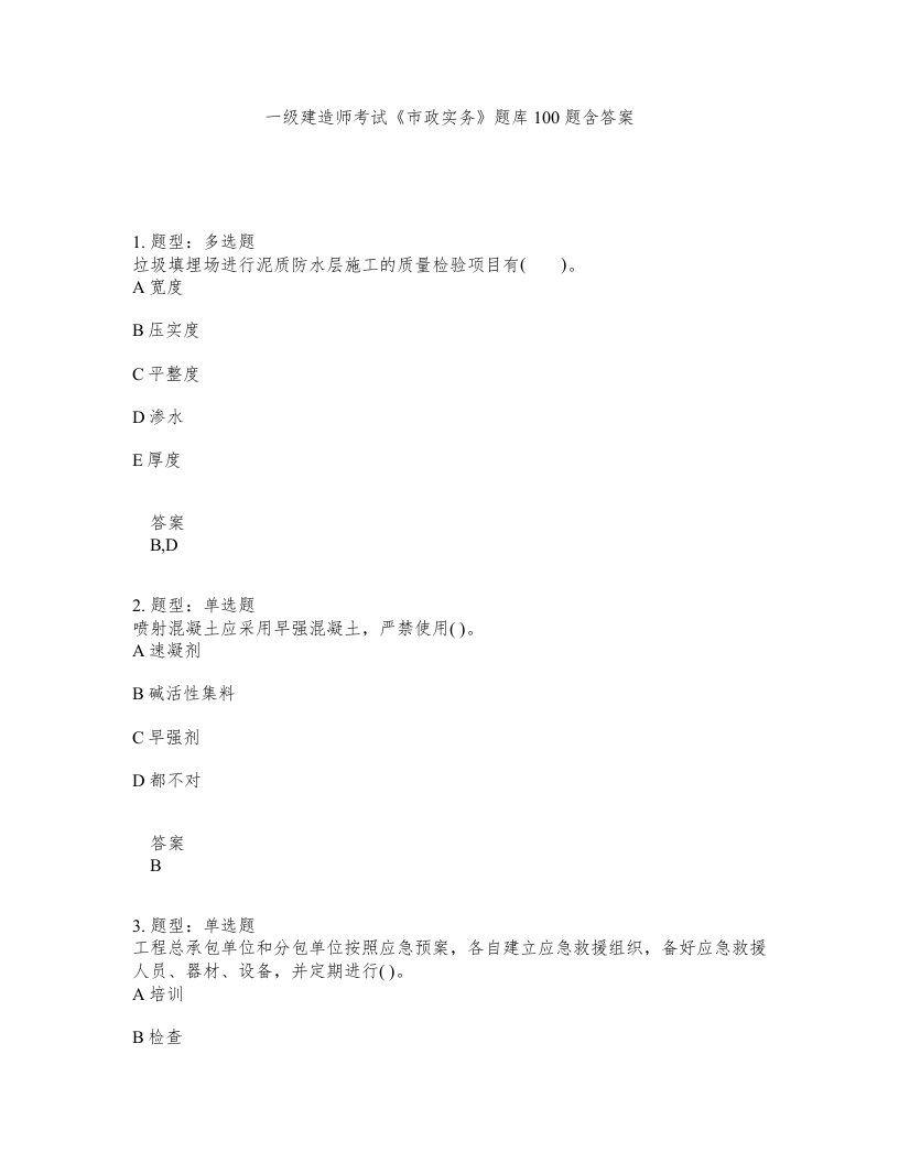 一级建造师考试市政实务题库100题含答案测验201版