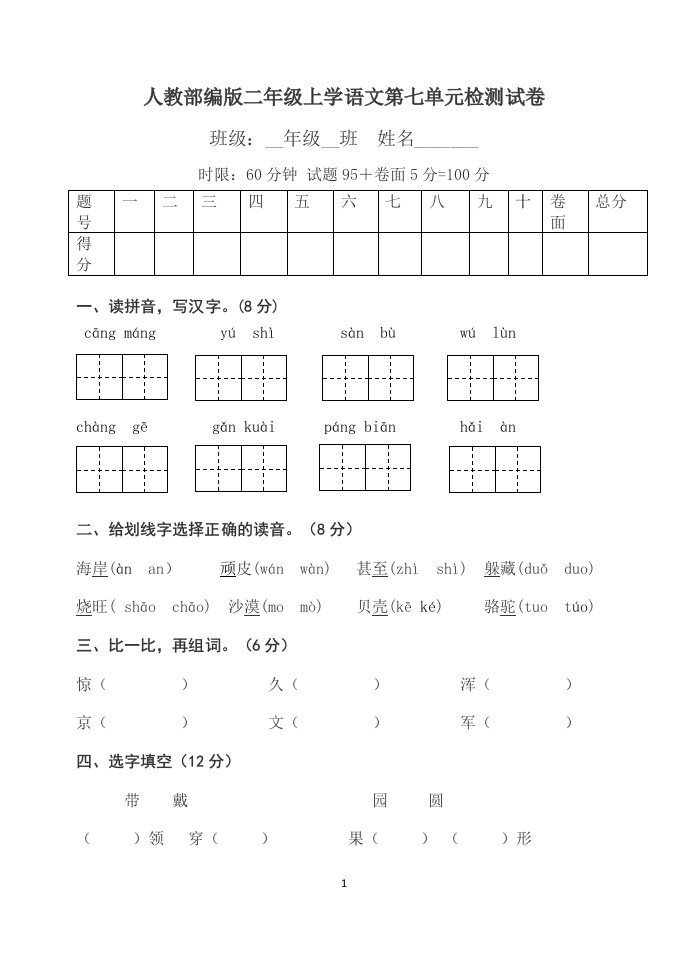 人教部编版二年级上学语文第七单元检测试卷