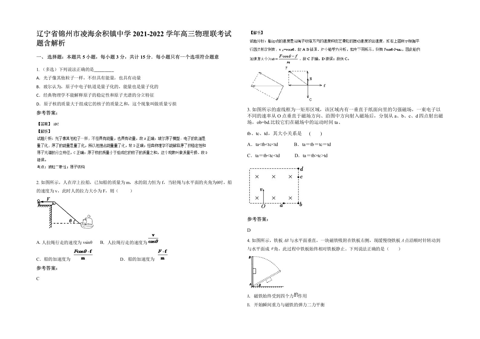 辽宁省锦州市凌海余积镇中学2021-2022学年高三物理联考试题含解析