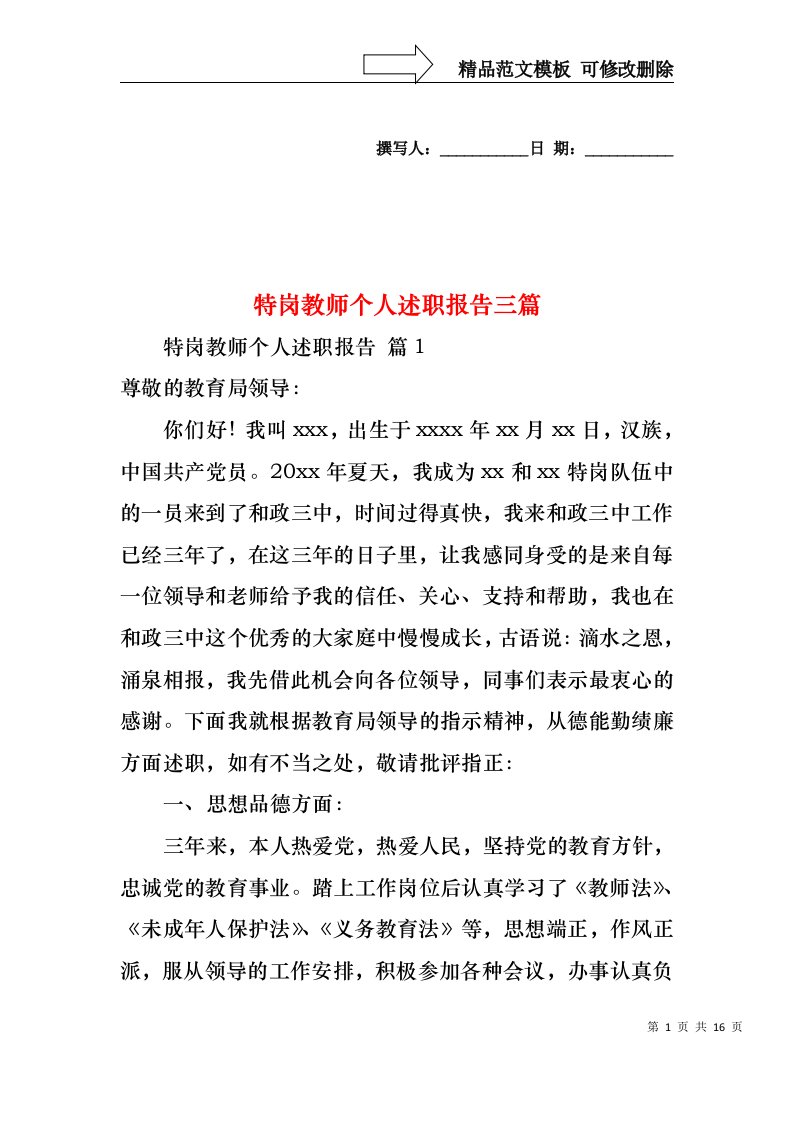 特岗教师个人述职报告三篇