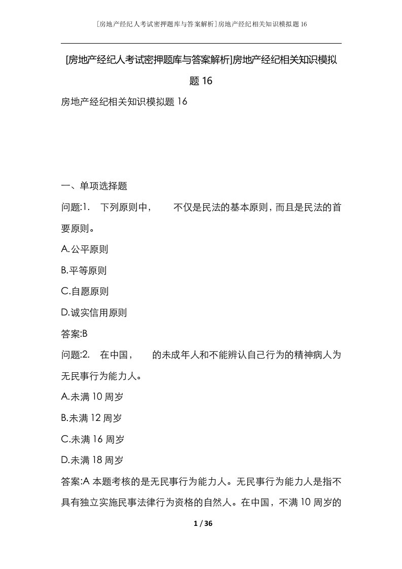 房地产经纪人考试密押题库与答案解析房地产经纪相关知识模拟题16