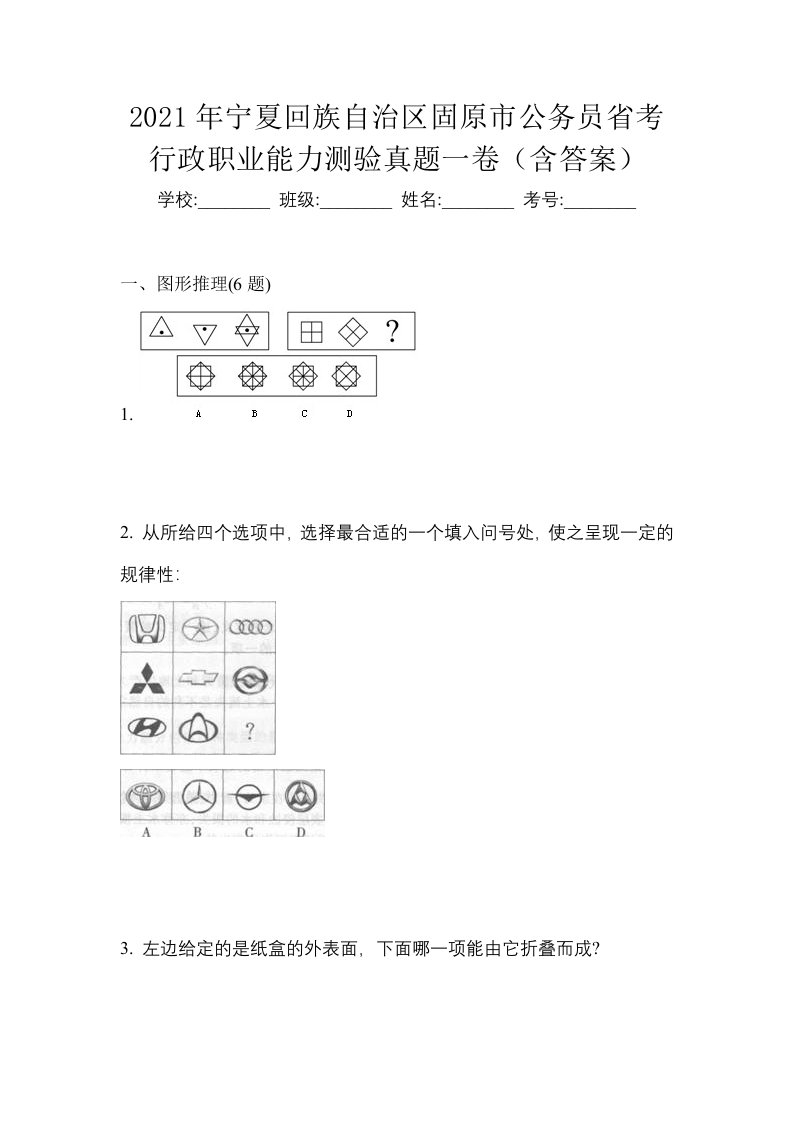 2021年宁夏回族自治区固原市公务员省考行政职业能力测验真题一卷含答案