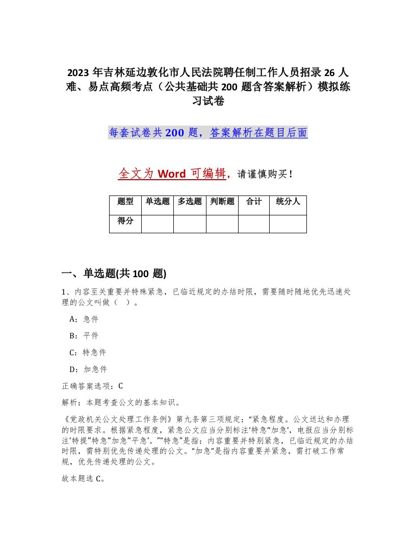 2023年吉林延边敦化市人民法院聘任制工作人员招录26人难易点高频考点公共基础共200题含答案解析模拟练习试卷