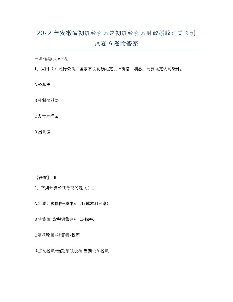 2022年安徽省初级经济师之初级经济师财政税收过关检测试卷附答案