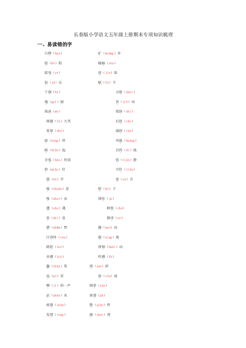 长春版小学语文五年级上册期末专项知识梳理