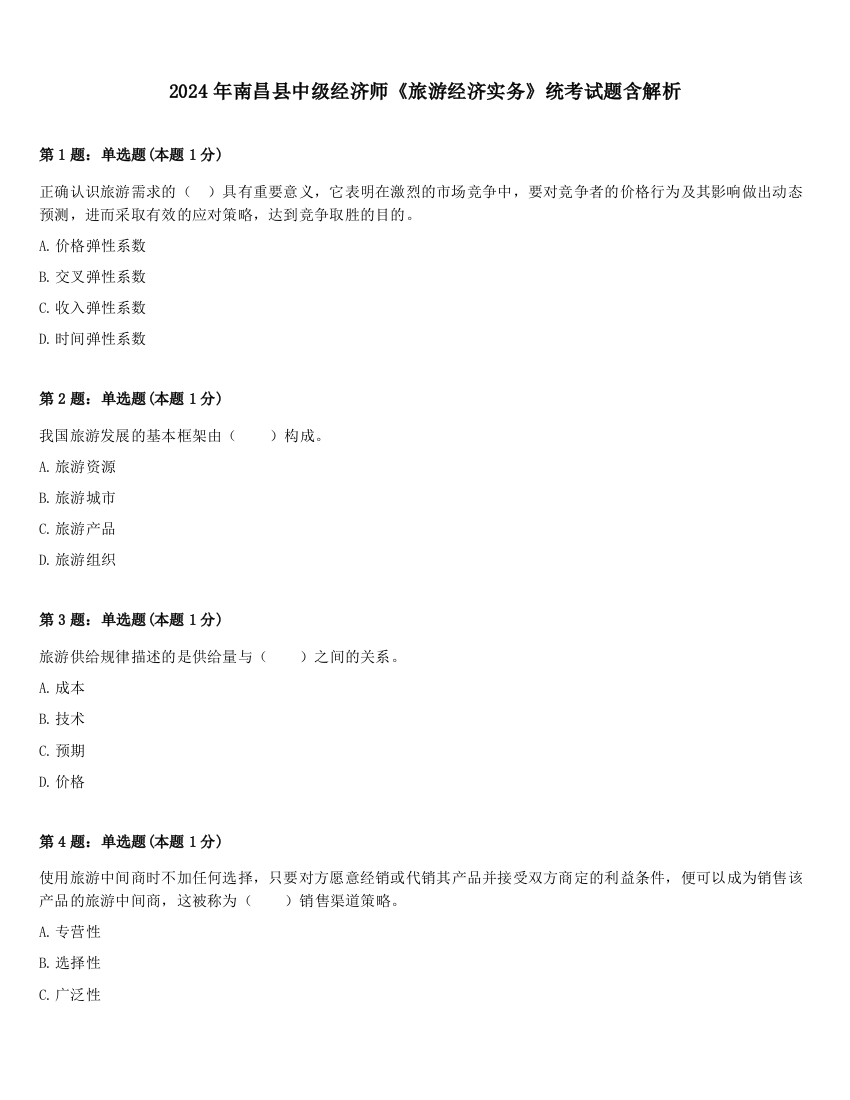 2024年南昌县中级经济师《旅游经济实务》统考试题含解析