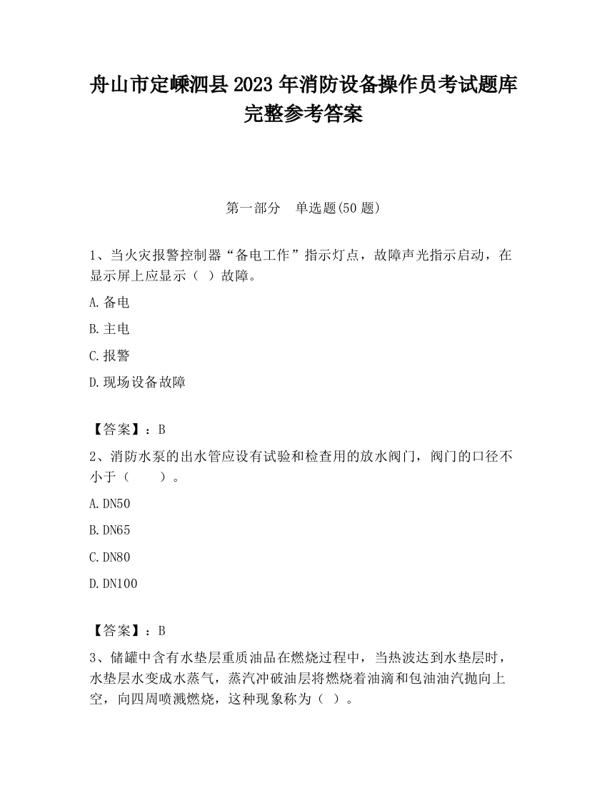 舟山市定嵊泗县2023年消防设备操作员考试题库完整参考答案