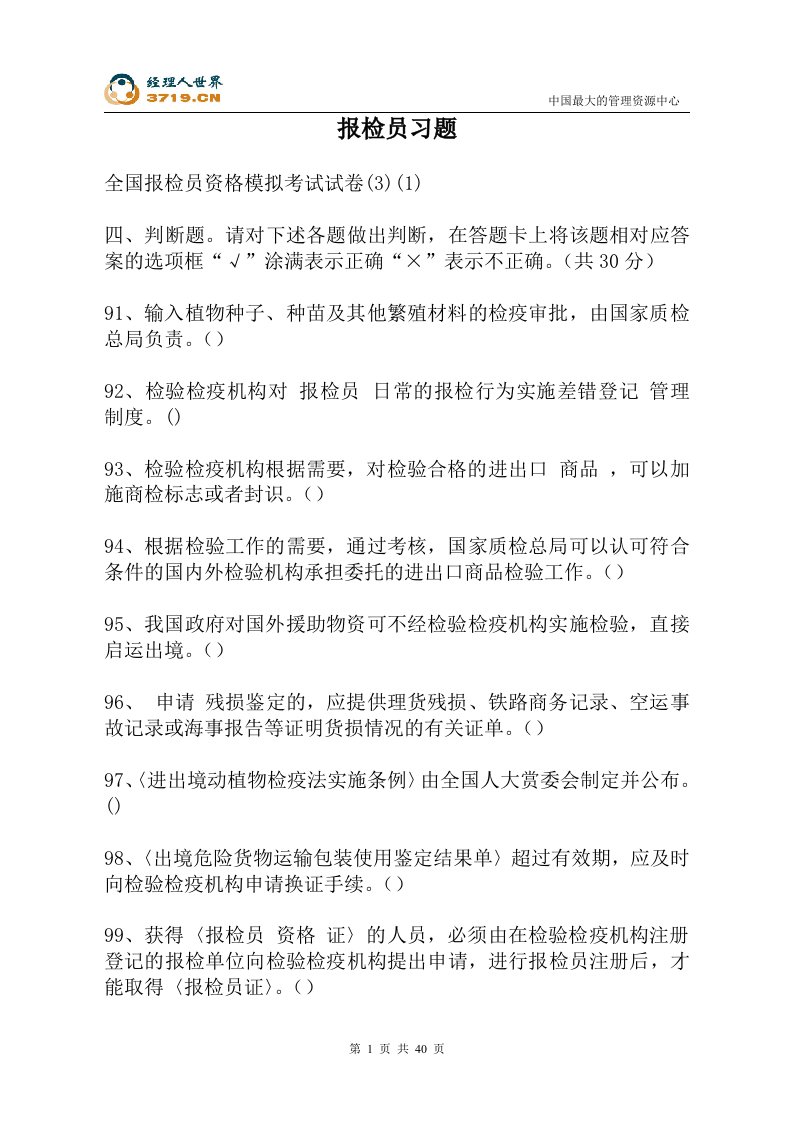 物流报检员习题(doc39)-物流运作