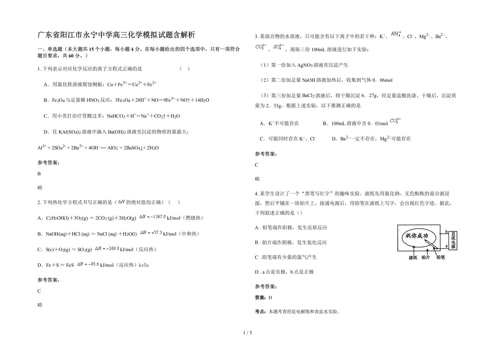 广东省阳江市永宁中学高三化学模拟试题含解析