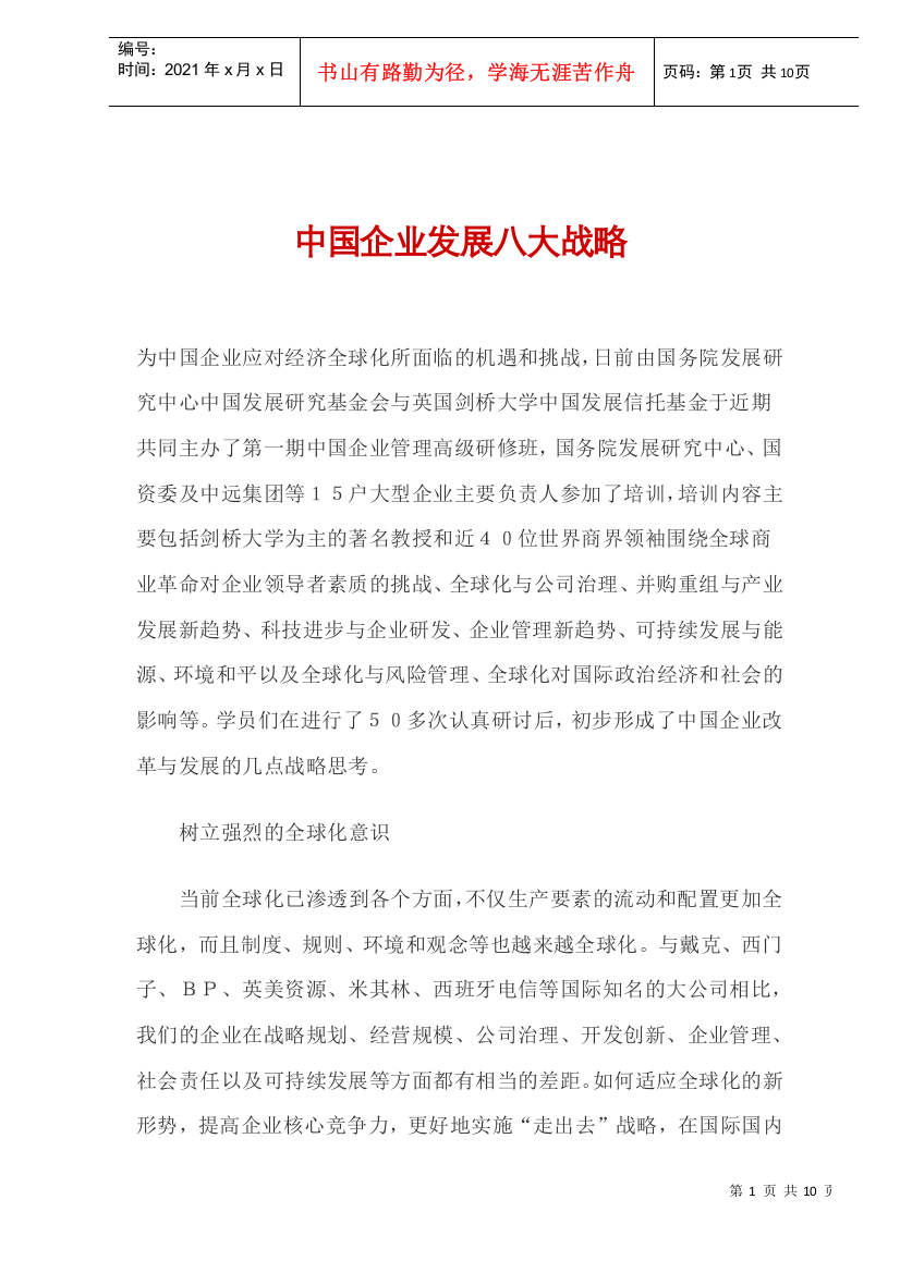 中国企业发展八大战略(doc9)