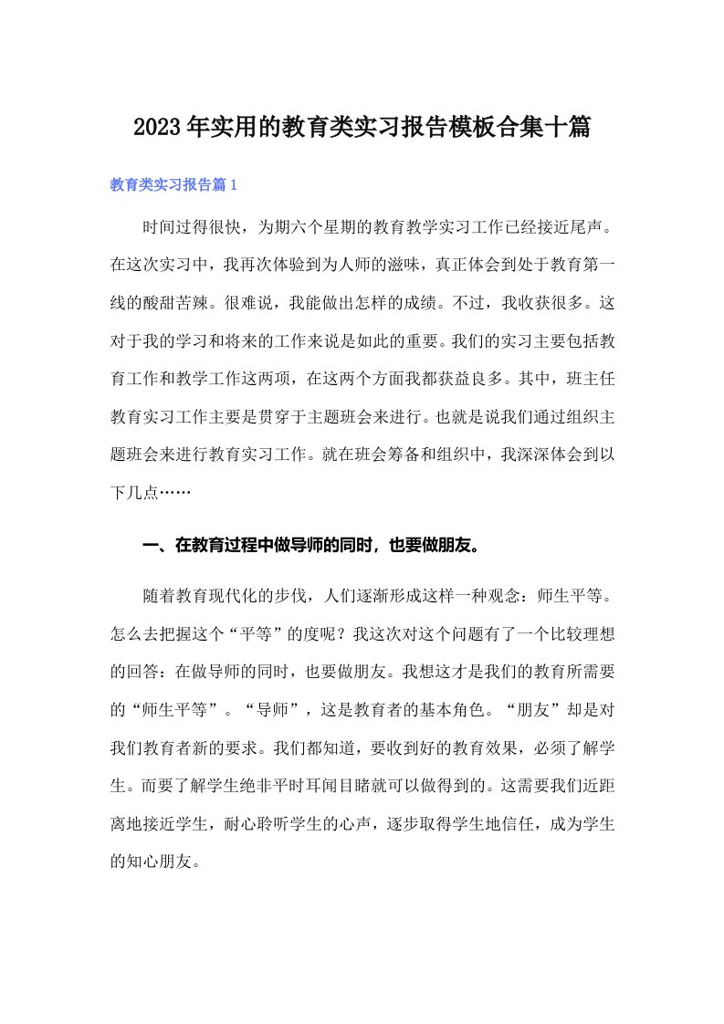 实用的教育类实习报告模板合集十篇