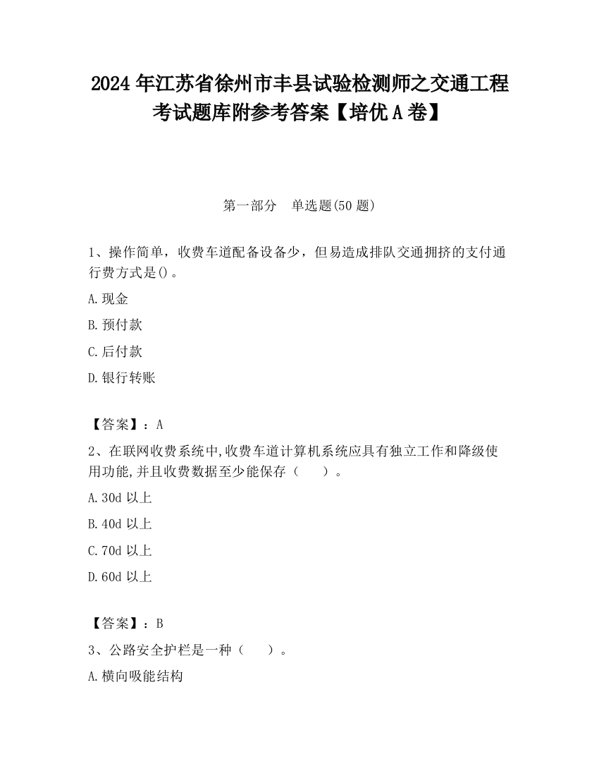 2024年江苏省徐州市丰县试验检测师之交通工程考试题库附参考答案【培优A卷】