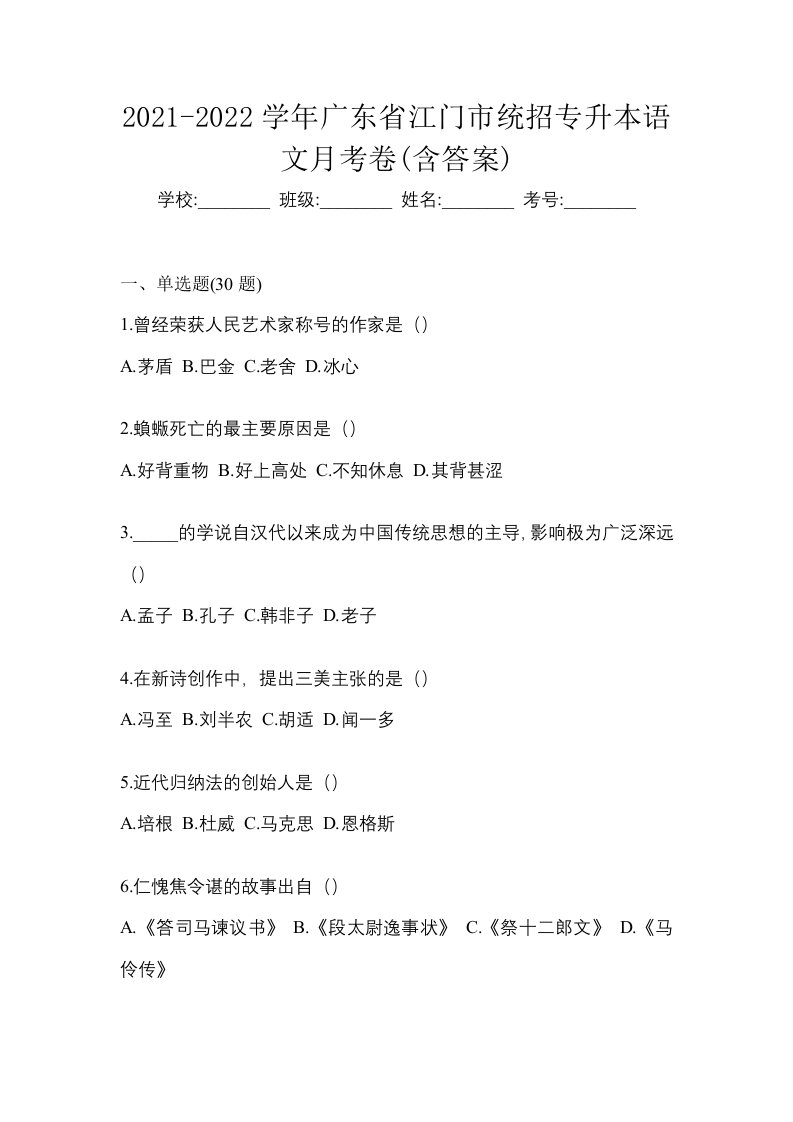 2021-2022学年广东省江门市统招专升本语文月考卷含答案