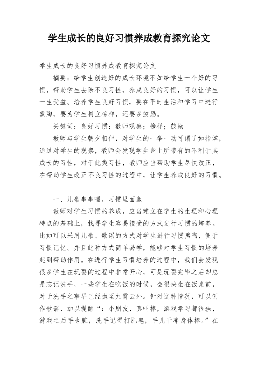 学生成长的良好习惯养成教育探究论文