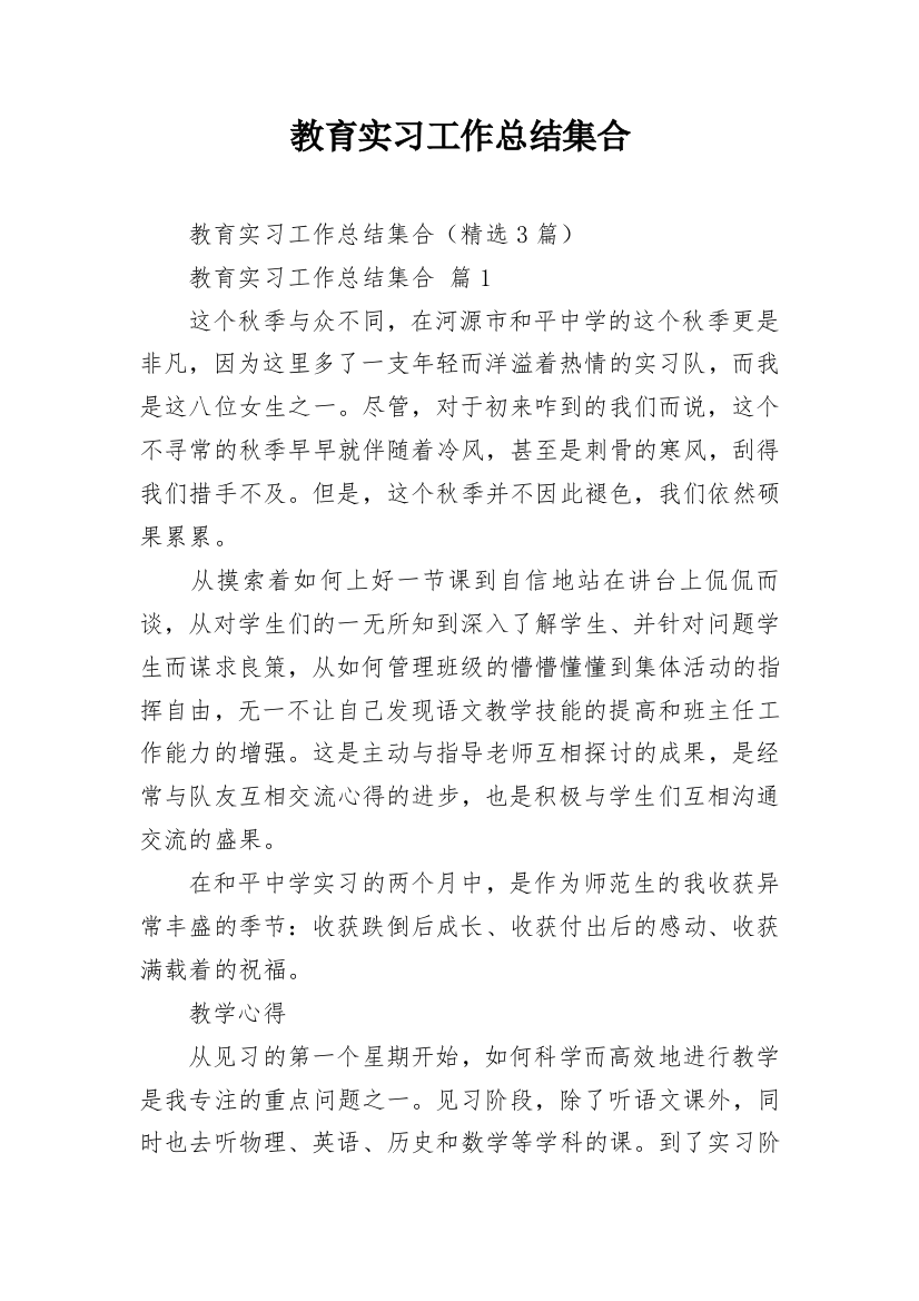 教育实习工作总结集合