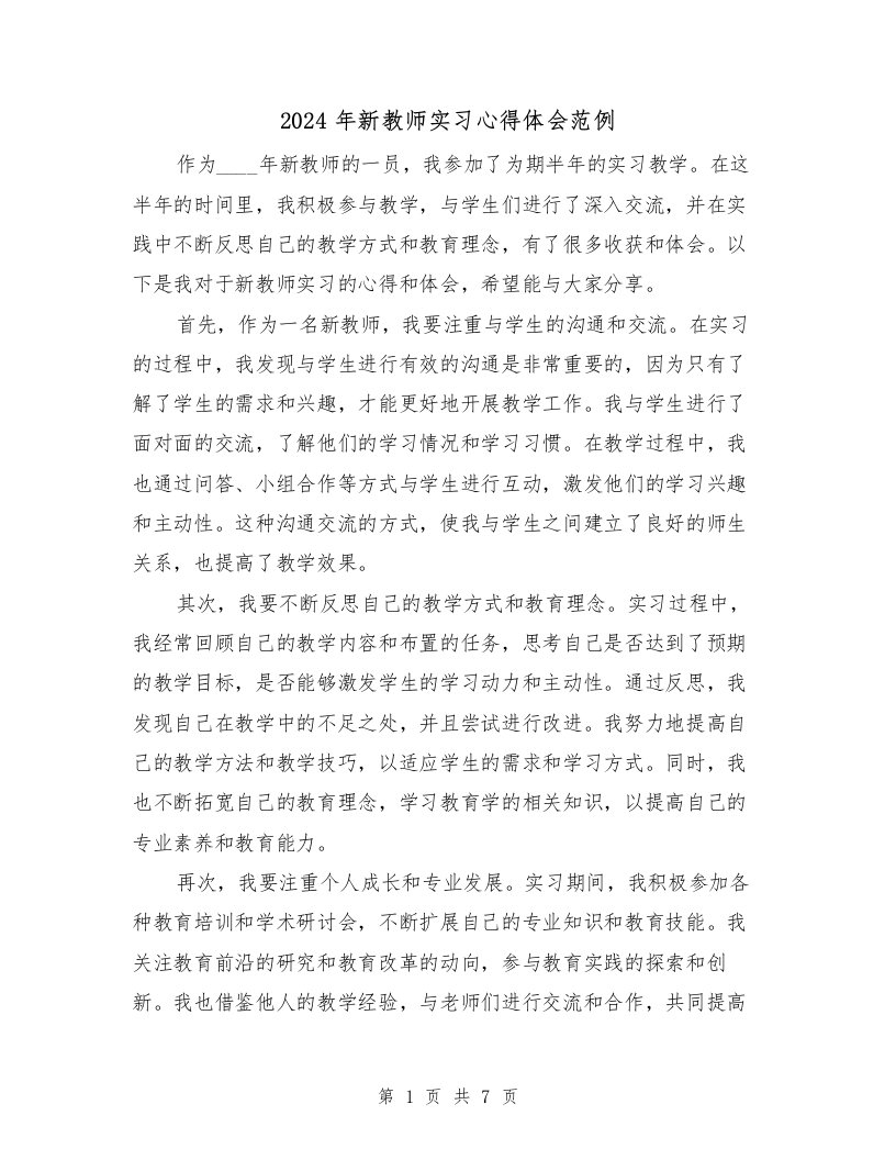 2024年新教师实习心得体会范例（三篇）