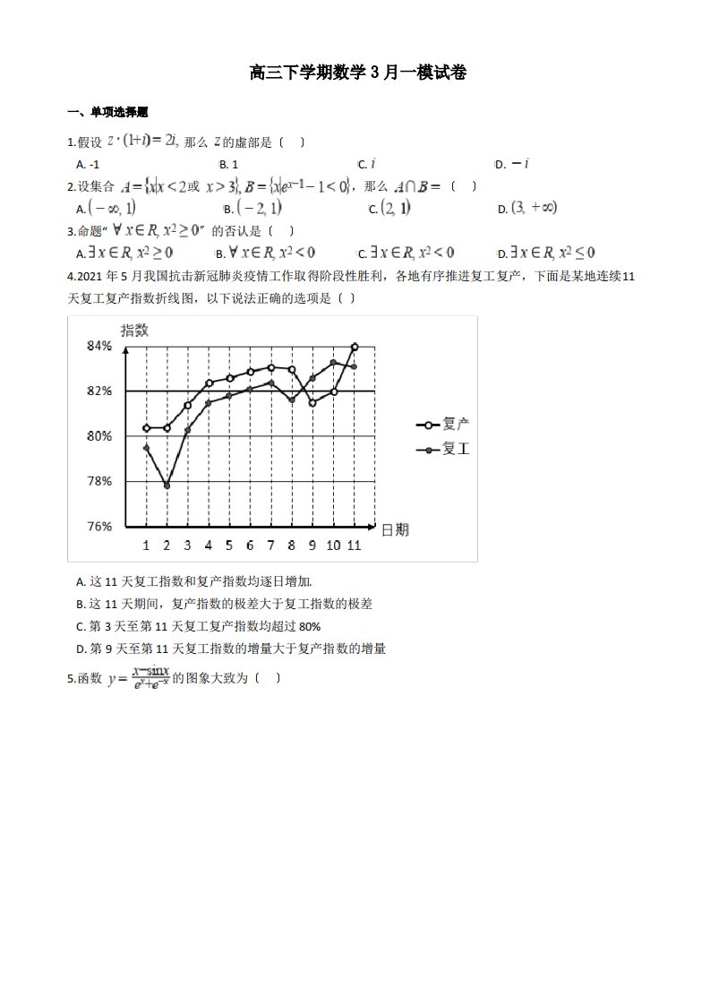 2021届山东省菏泽市高三下学期数学3月一模试卷及答案