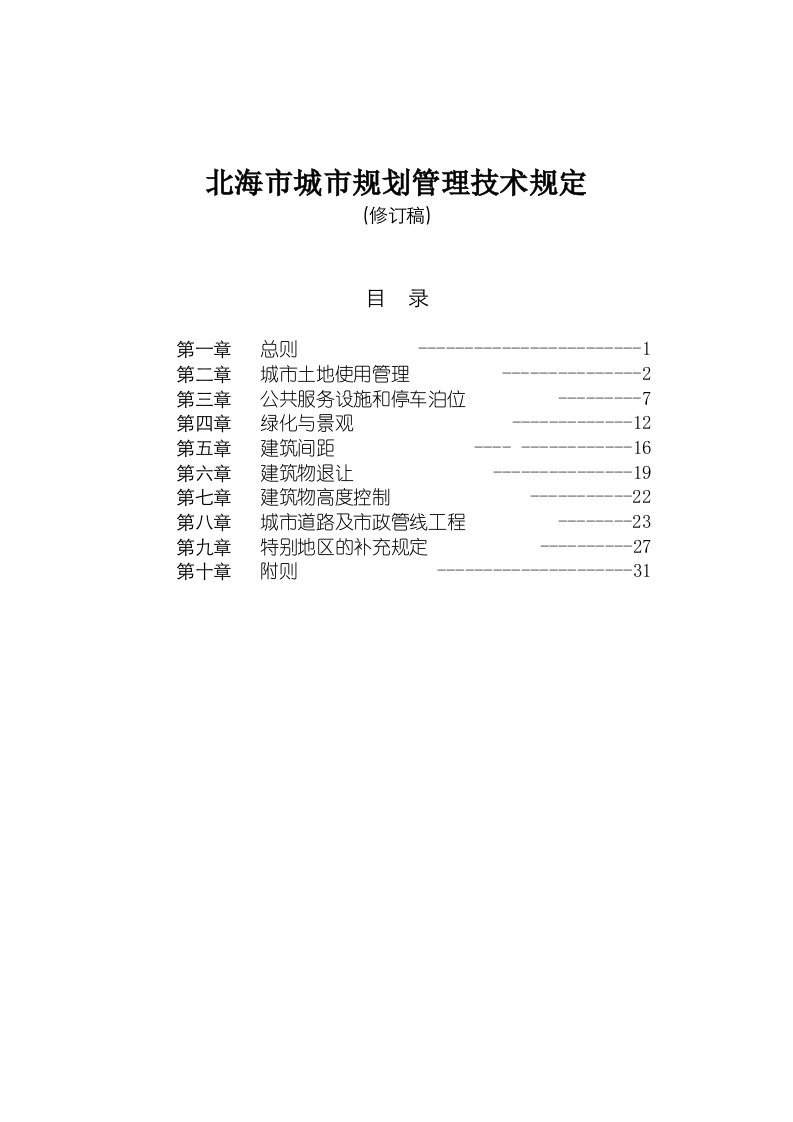 北海市城市规划管理技术规定