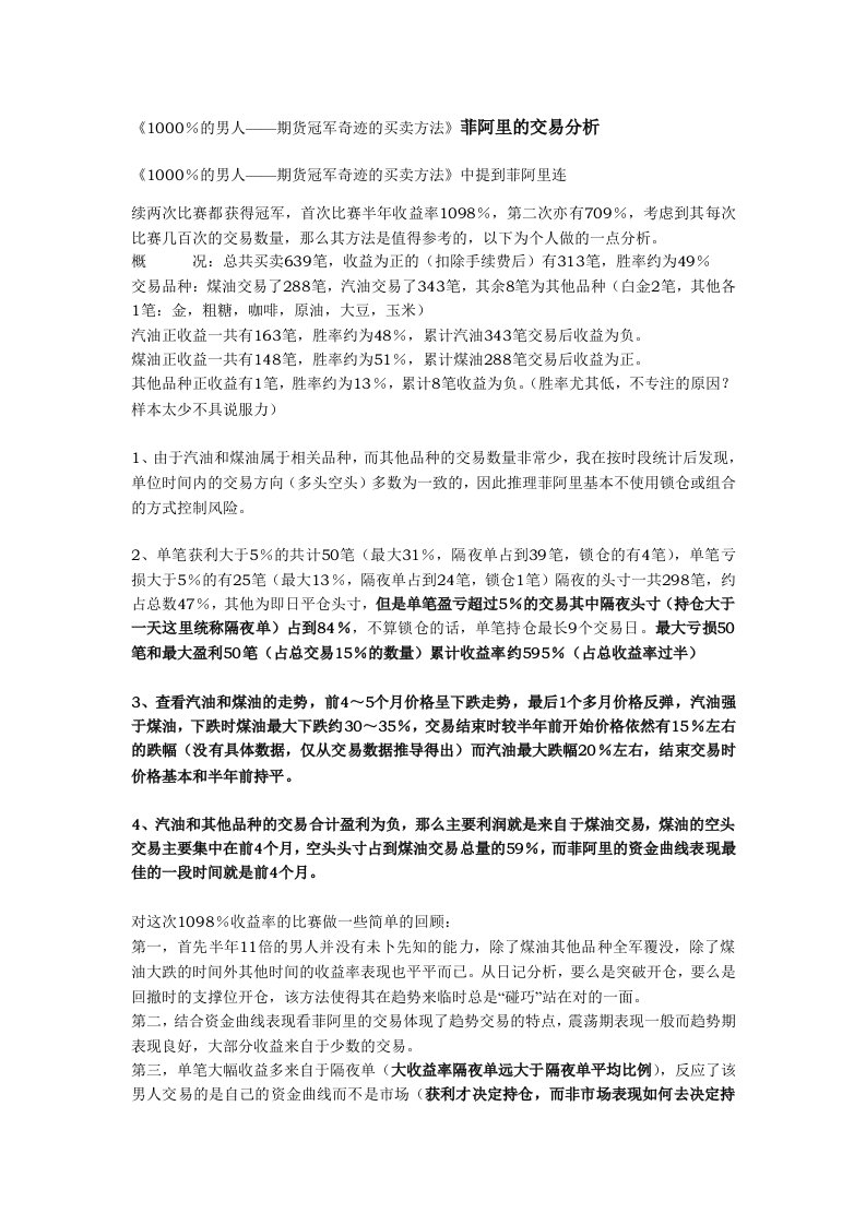 《1000%的男人——期货冠军奇迹的买卖方法》菲阿里的交易分析