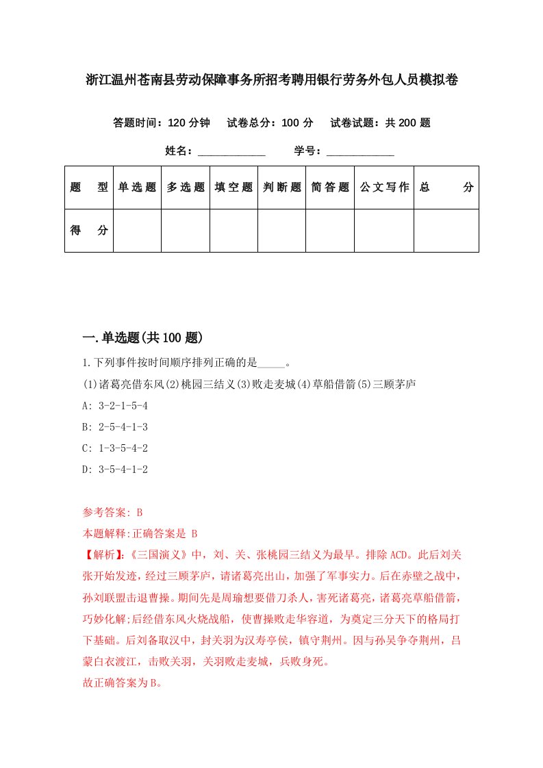 浙江温州苍南县劳动保障事务所招考聘用银行劳务外包人员模拟卷第59期