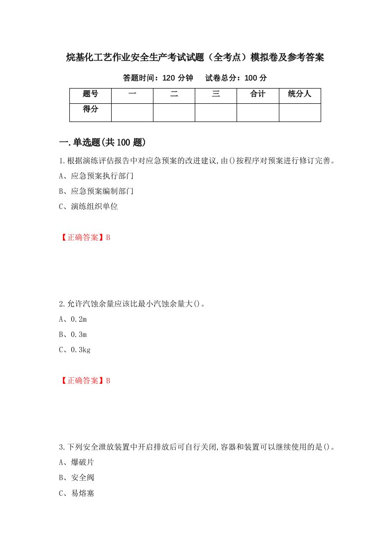 烷基化工艺作业安全生产考试试题全考点模拟卷及参考答案第34卷