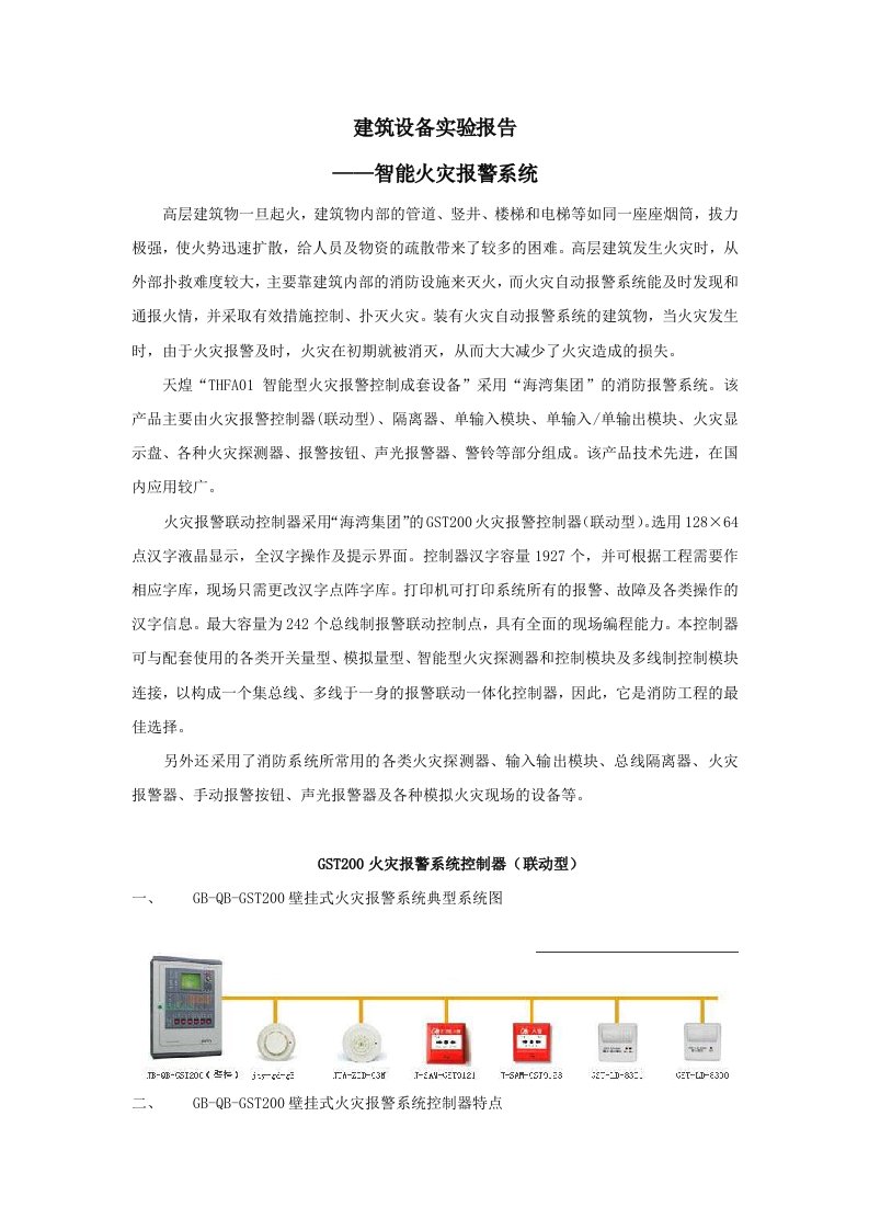 火灾报警系统实验报告