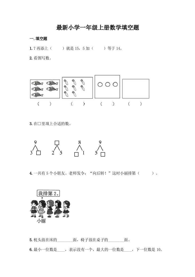 最新小学一年级上册数学填空题带完整答案(夺冠)