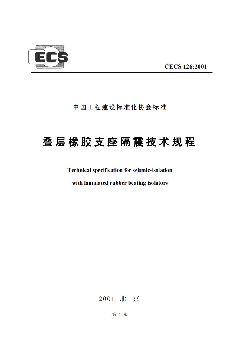 cecs126--2001叠层橡胶支座隔震技术规程