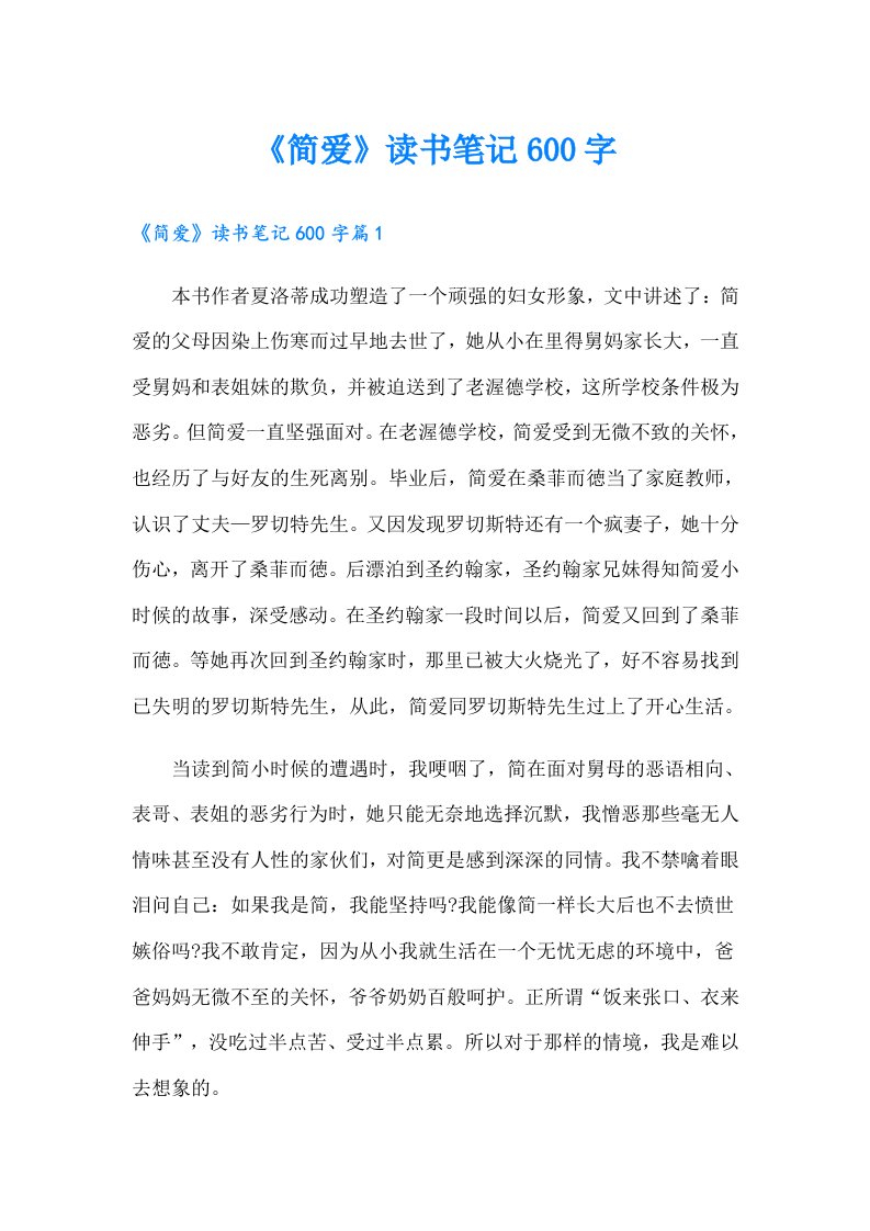 《简爱》读书笔记600字（可编辑）