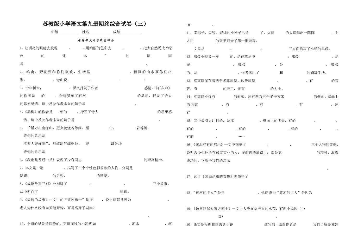 苏教版小学语文第九册期末试卷